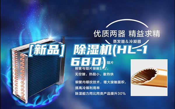 [新品] 除濕機(HL-168D)