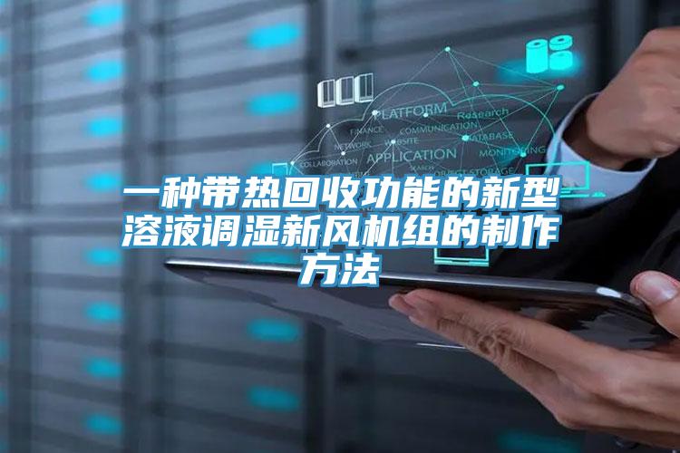 一種帶熱回收功能的新型溶液調濕新風機組的制作方法