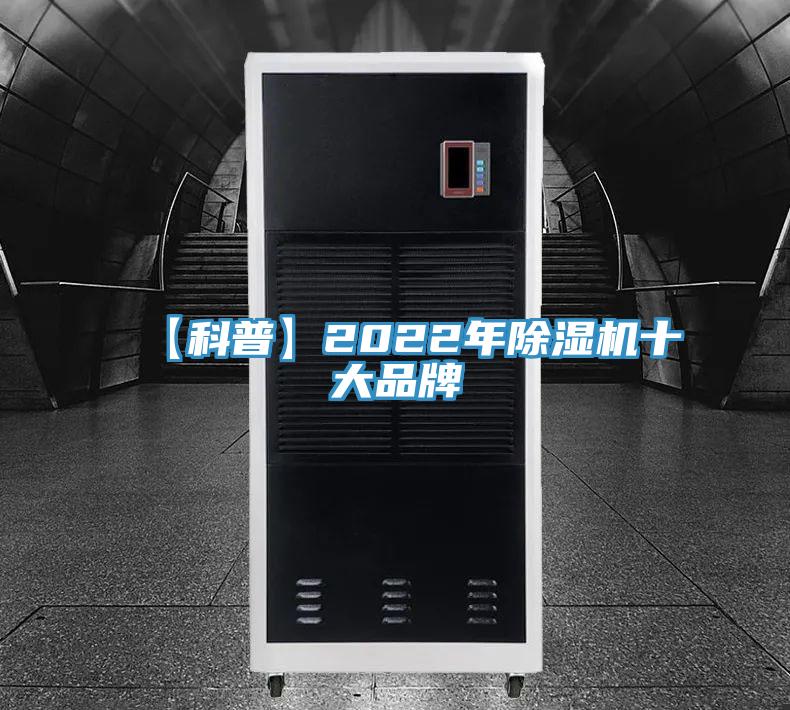 【科普】2022年除濕機(jī)十大品牌