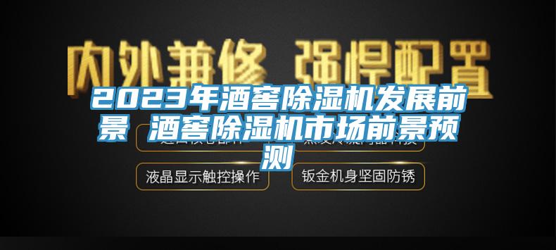 2023年酒窖除濕機發展前景 酒窖除濕機市場前景預測