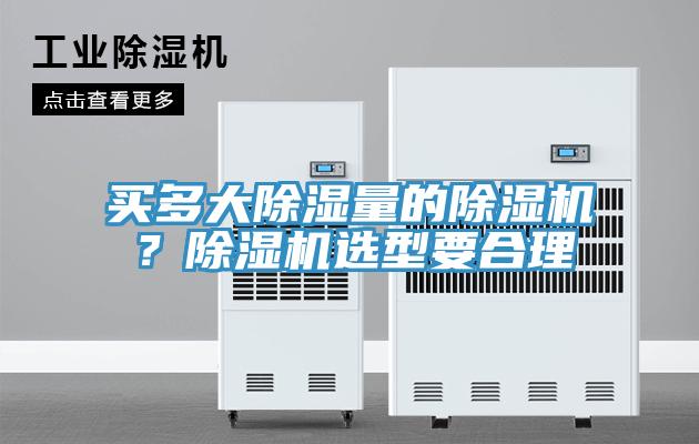 買(mǎi)多大除濕量的除濕機(jī)？除濕機(jī)選型要合理