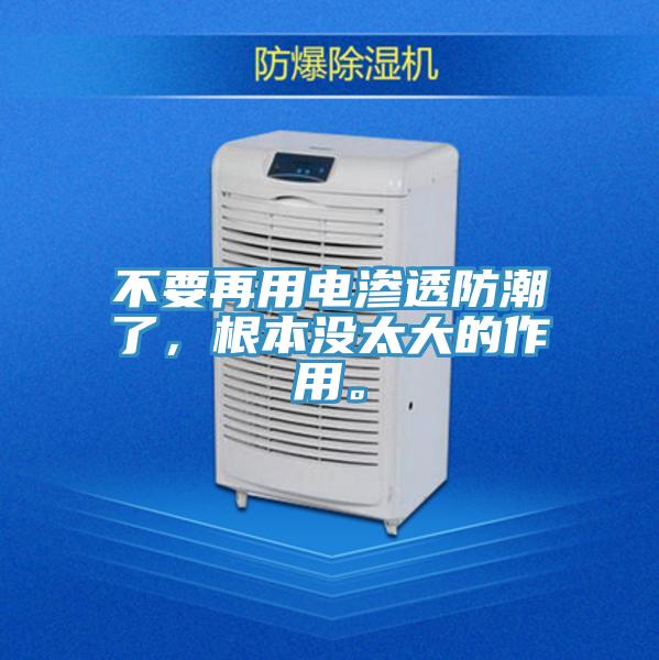 不要再用電滲透防潮了，根本沒太大的作用。