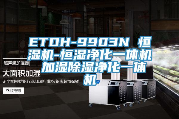 ETDH-9903N 恒濕機-恒濕凈化一體機 加濕除濕凈化一體機