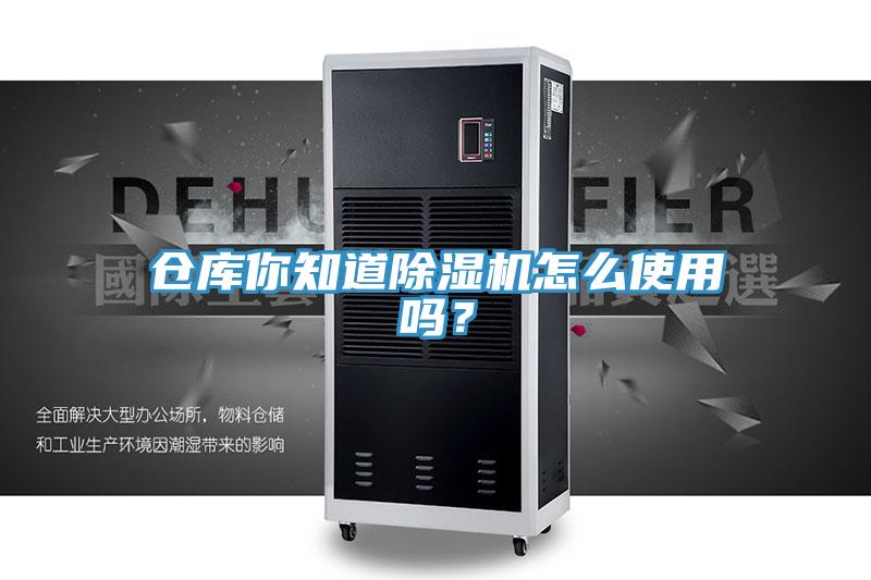 倉庫你知道除濕機(jī)怎么使用嗎？