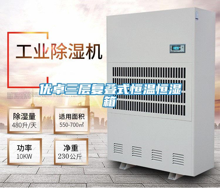 優卓三層復疊式恒溫恒濕箱