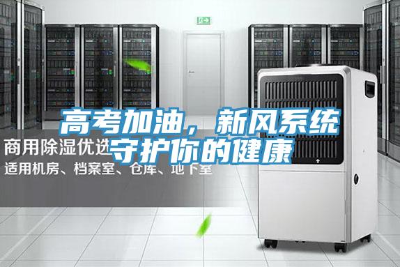高考加油,新風系統守護你的健康