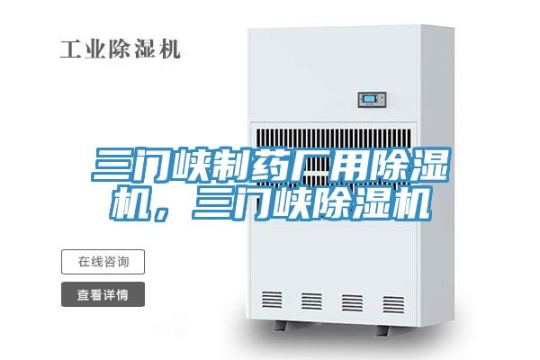 三門峽制藥廠用除濕機，三門峽除濕機