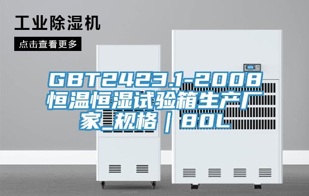 GBT2423.1-2008恒溫恒濕試驗箱生產廠家_規格｜80L