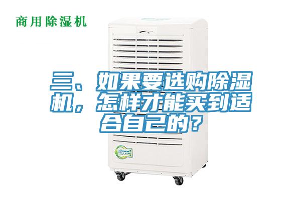 三、如果要選購除濕機，怎樣才能買到適合自己的？