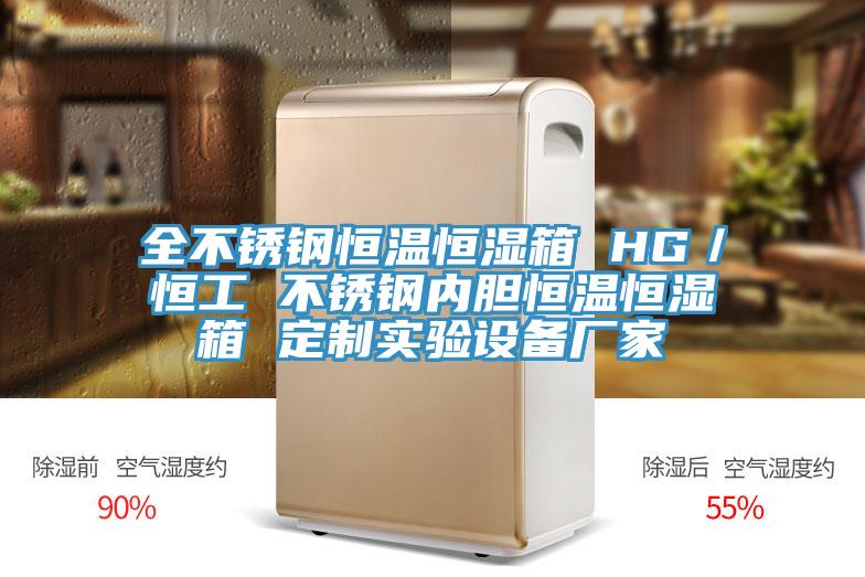 全不銹鋼恒溫恒濕箱 HG／恒工 不銹鋼內(nèi)膽恒溫恒濕箱 定制實驗設(shè)備廠家