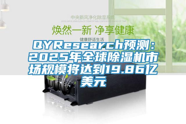QYResearch預(yù)測(cè):2025年全球除濕機(jī)市場(chǎng)規(guī)模將達(dá)到19.86億美元