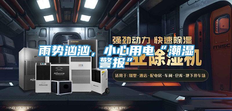 雨勢洶洶，小心用電“潮濕警報”