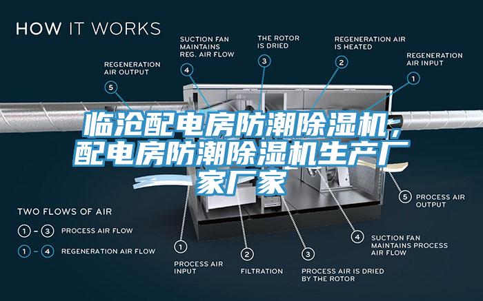 臨滄配電房防潮除濕機(jī)，配電房防潮除濕機(jī)生產(chǎn)廠家廠家