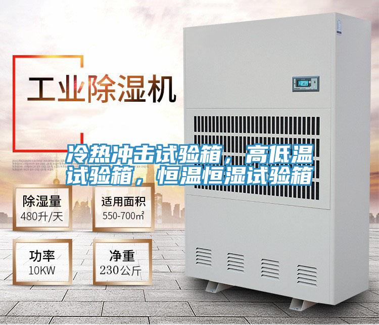 冷熱沖擊試驗箱,高低溫試驗箱,恒溫恒濕試驗箱