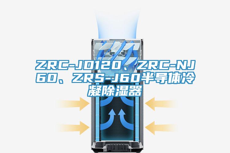 ZRC-JD120、ZRC-NJ60、ZRS-J60半導體冷凝除濕器