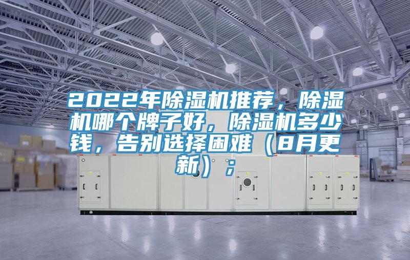 2022年除濕機推薦，除濕機哪個牌子好，除濕機多少錢，告別選擇困難（8月更新）；