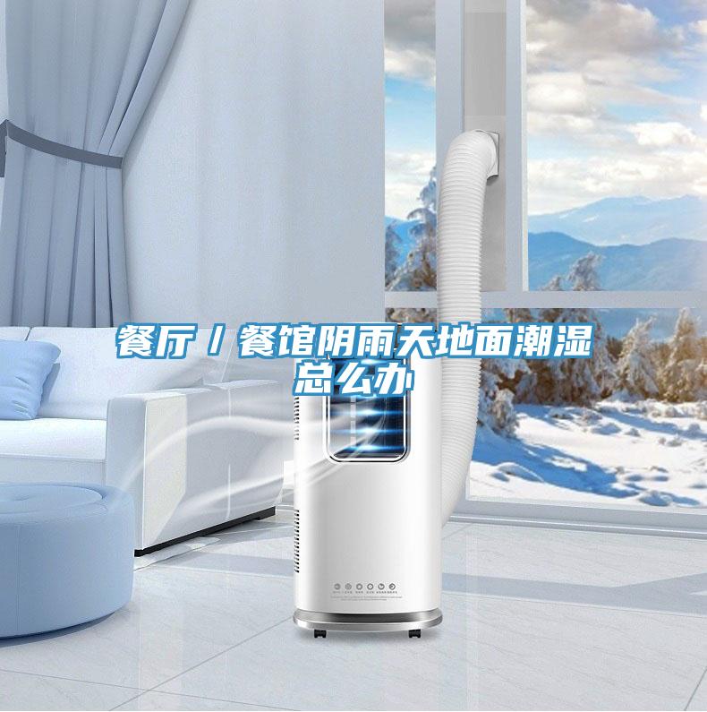 餐廳／餐館陰雨天地面潮濕總么辦