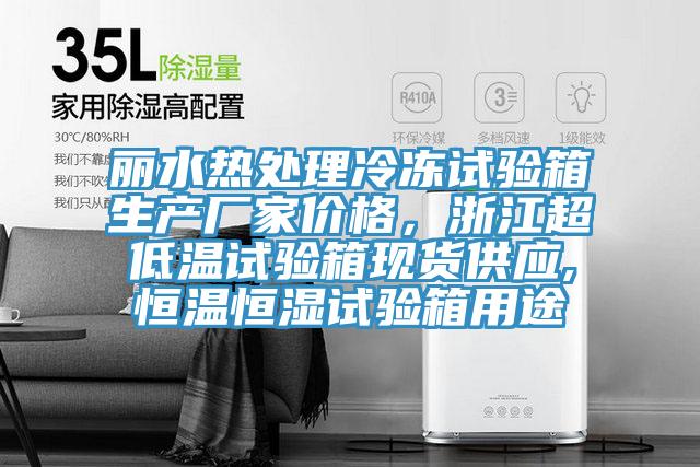 麗水熱處理冷凍試驗箱生產廠家價格，浙江超低溫試驗箱現貨供應,恒溫恒濕試驗箱用途