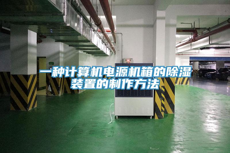 一種計算機電源機箱的除濕裝置的制作方法