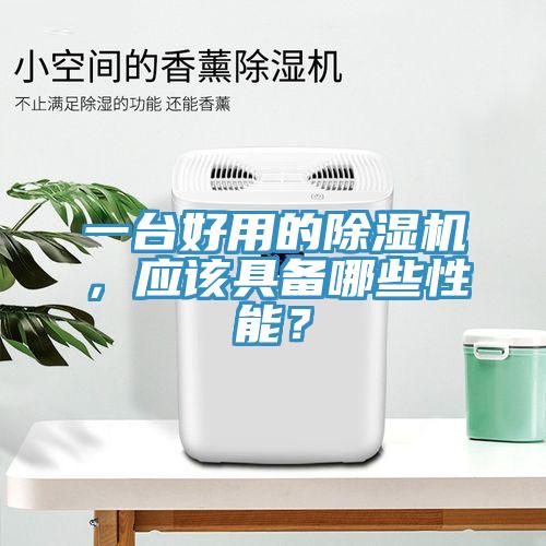 一臺好用的除濕機，應該具備哪些性能？