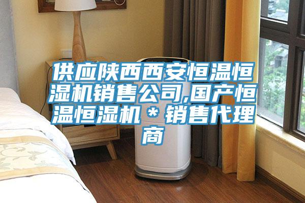 供應陜西西安恒溫恒濕機銷售公司,國產恒溫恒濕機＊銷售代理商