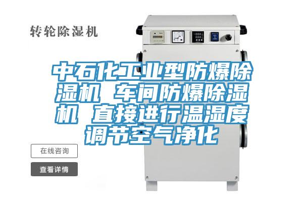 中石化工業(yè)型防爆除濕機 車間防爆除濕機 直接進行溫濕度調(diào)節(jié)空氣凈化