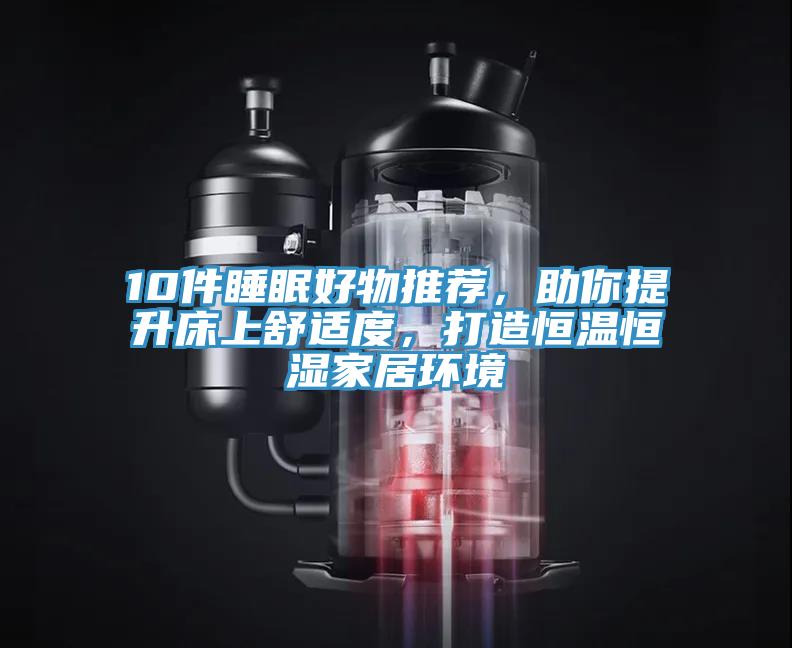 10件睡眠好物推薦，助你提升床上舒適度，打造恒溫恒濕家居環境