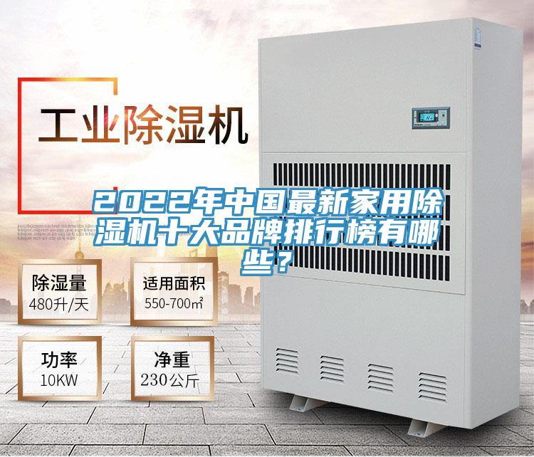 2022年中國最新家用除濕機十大品牌排行榜有哪些?