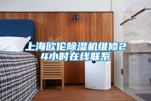 上海歐倫除濕機維修24小時在線聯系