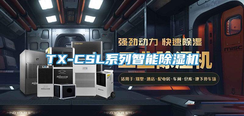 TX-CSL系列智能除濕機