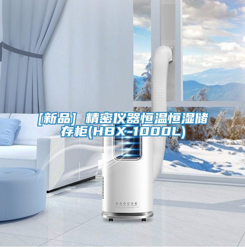 [新品] 精密儀器恒溫恒濕儲存柜(HBX-1000L)