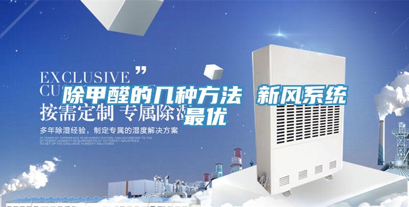 除甲醛的幾種方法 新風系統(tǒng)最優(yōu)