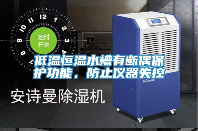 低溫恒溫水槽有斷偶保護功能，防止儀器失控