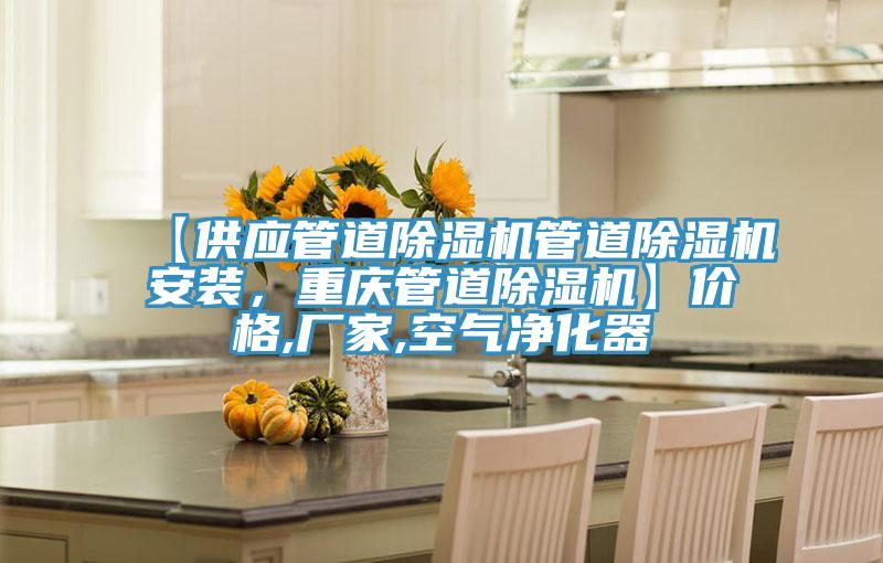 【供應(yīng)管道除濕機(jī)管道除濕機(jī)安裝，重慶管道除濕機(jī)】價格,廠家,空氣凈化器