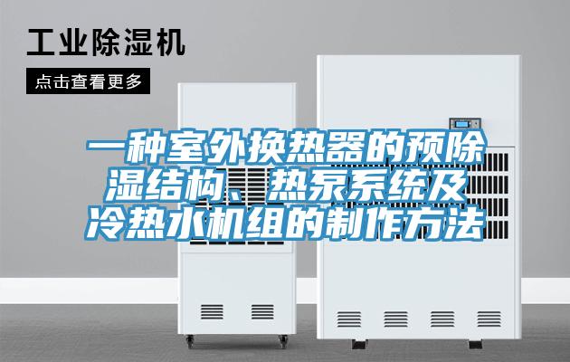 一種室外換熱器的預(yù)除濕結(jié)構(gòu)、熱泵系統(tǒng)及冷熱水機(jī)組的制作方法