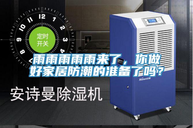 雨雨雨雨雨來了，你做好家居防潮的準備了嗎？