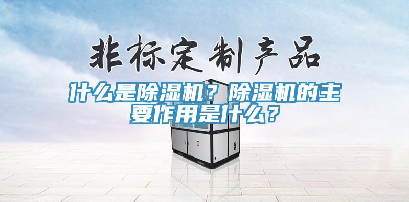 什么是除濕機？除濕機的主要作用是什么？