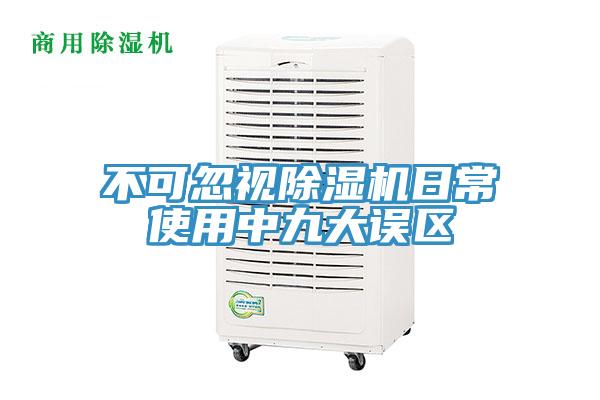 不可忽視除濕機日常使用中九大誤區