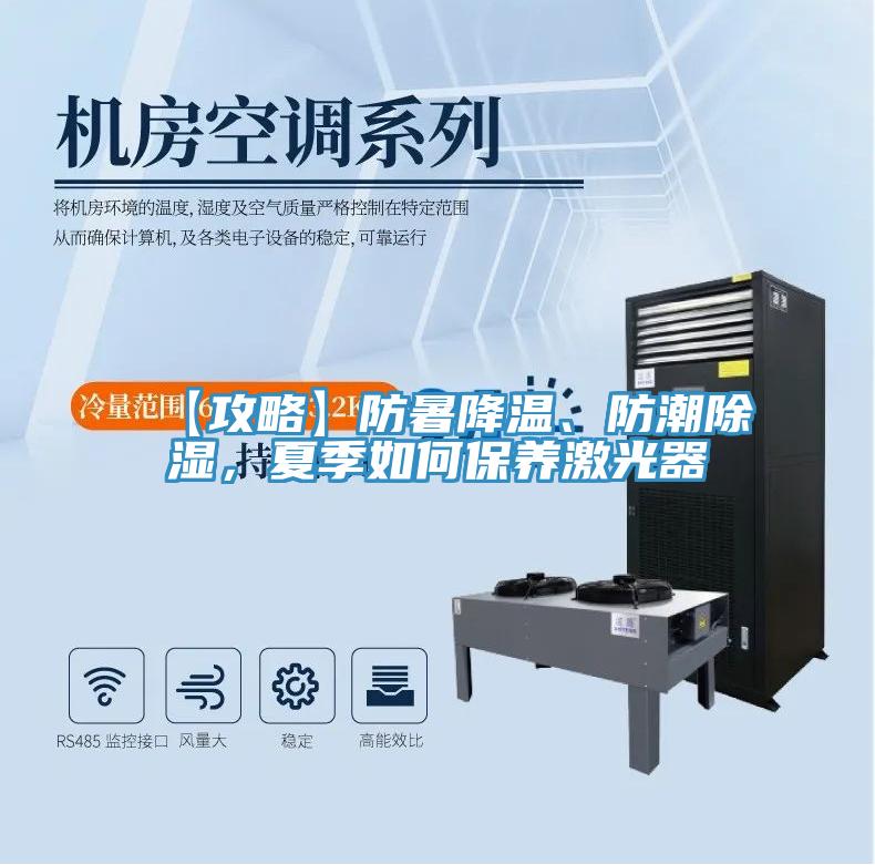 【攻略】防暑降溫、防潮除濕，夏季如何保養激光器