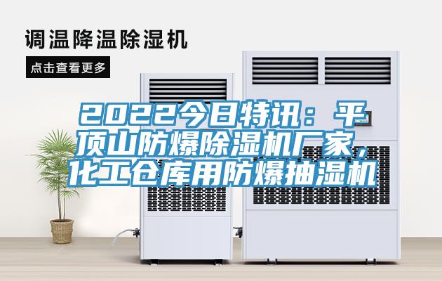 2022今日特訊:平頂山防爆除濕機廠家,化工倉庫用防爆抽濕機