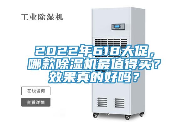 2022年618大促,哪款除濕機最值得買?效果真的好嗎?