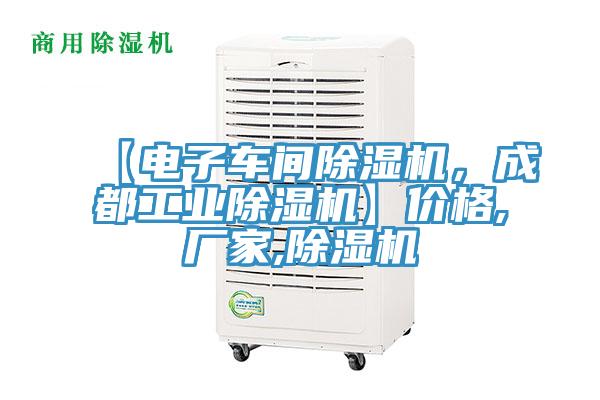 【電子車間除濕機(jī)，成都工業(yè)除濕機(jī)】價(jià)格,廠家,除濕機(jī)