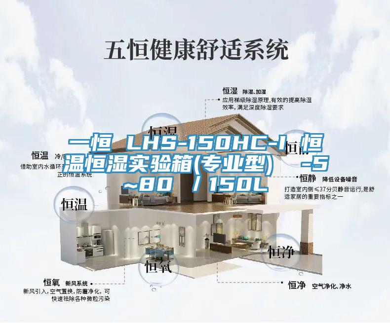 一恒 LHS-150HC-I 恒溫恒濕實驗箱(專業型)  -5~80℃／150L