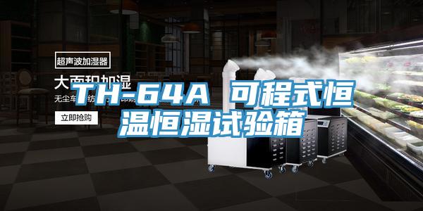 TH-64A 可程式恒溫恒濕試驗(yàn)箱
