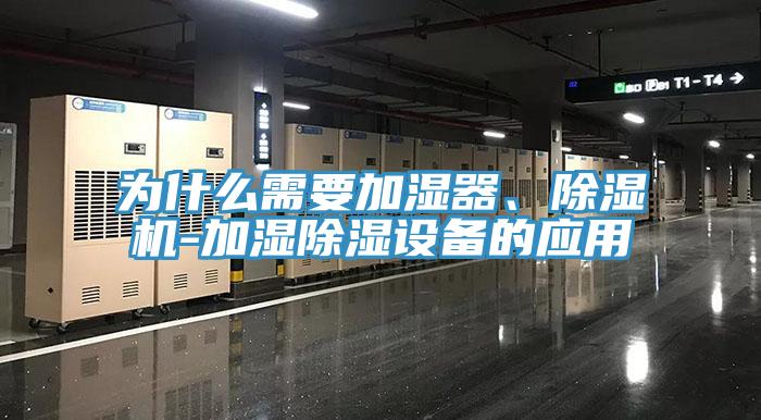 為什么需要加濕器、除濕機-加濕除濕設備的應用