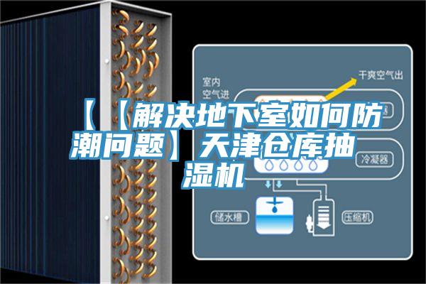 【【解決地下室如何防潮問題】天津倉庫抽濕機