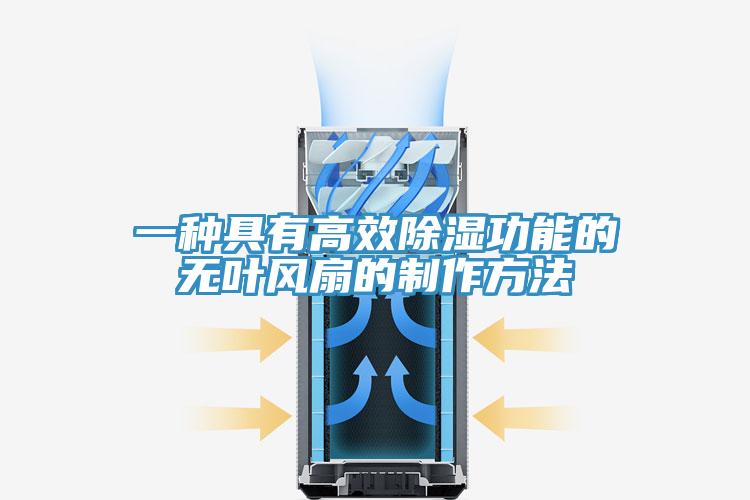 一種具有高效除濕功能的無葉風扇的制作方法