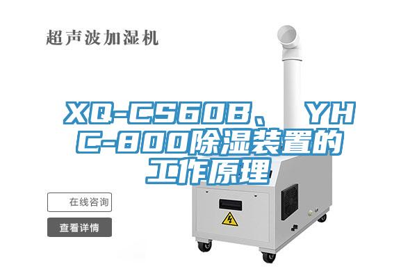 XQ-CS60B、 YHC-800除濕裝置的工作原理