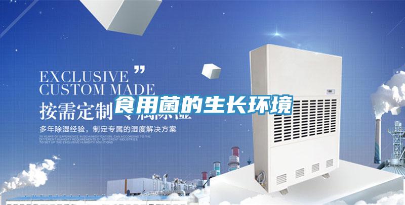 食用菌的生長環境