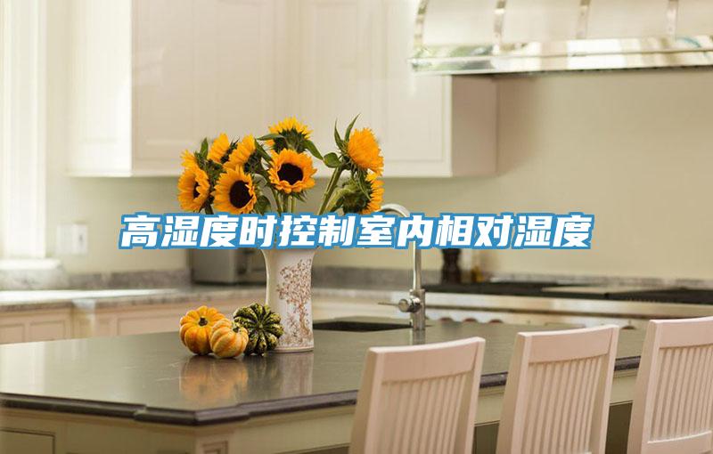 高濕度時控制室內相對濕度
